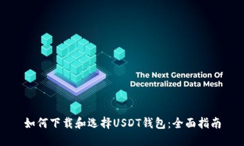 如何下载和选择USDT钱包：全面指南