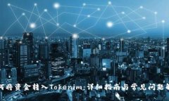 如何将资金转入Tokenim：详