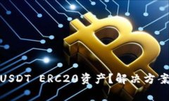 : 火币钱包缺少USDT ERC20资