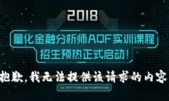 抱歉，我无法提供该请求