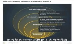 如何解决Tokenim地址不正确