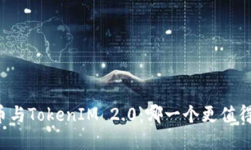 以太币与TokenIM 2.0：哪一个更值得投资？