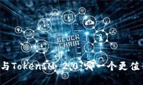 以太币与TokenIM 2.0：哪一个更值得投资？