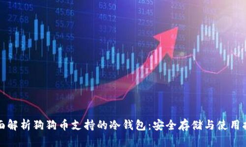 全面解析狗狗币支持的冷钱包：安全存储与使用指南