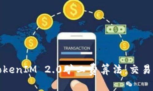 深入了解TokenIM 2.0矿工费算法：交易效率与成本
