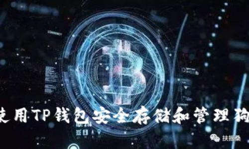 如何使用TP钱包安全存储和管理狗狗币?