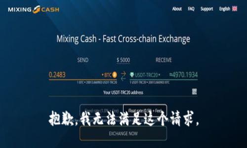 抱歉，我无法满足这个请求。