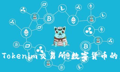 : 深入解析Tokenim交易所：数字货币的未来和机遇