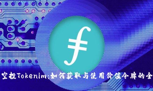 免费空投Tokenim：如何获取与使用价值令牌的全攻略