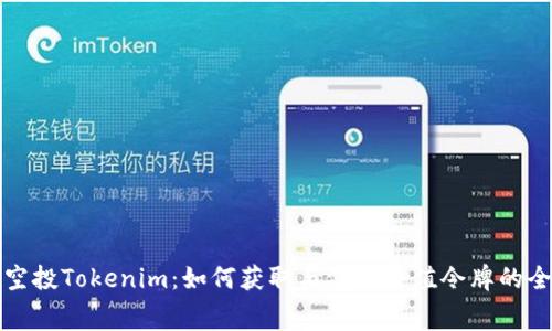 免费空投Tokenim：如何获取与使用价值令牌的全攻略