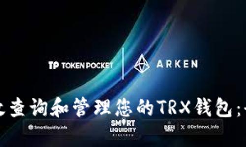 如何有效查询和管理您的TRX钱包：全面指南
