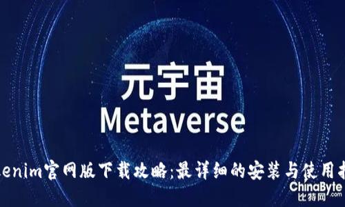 Tokenim官网版下载攻略：最详细的安装与使用指南