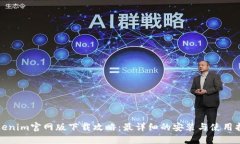 Tokenim官网版下载攻略：最