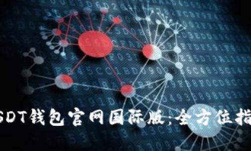 USDT钱包官网国际版：全方位指南