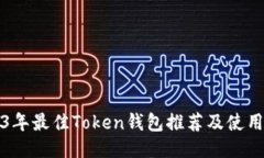 2023年最佳Token钱包推荐及