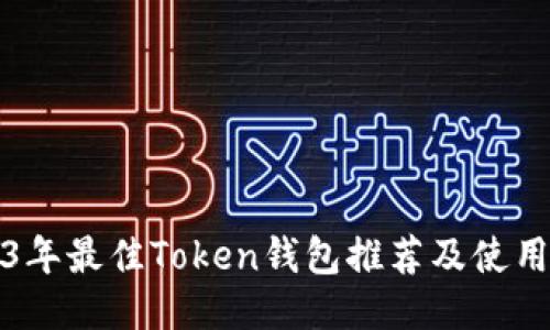 2023年最佳Token钱包推荐及使用指南
