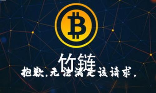 抱歉，无法满足该请求。