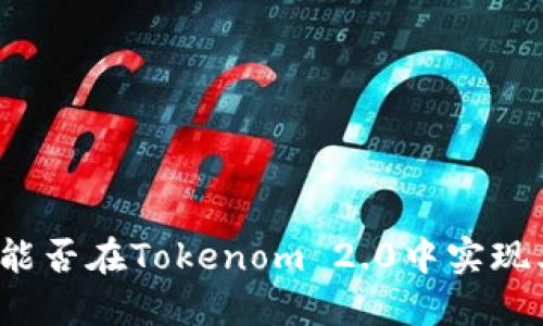 瑞波币能否在Tokenom 2.0中实现其潜力？