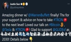 比特币与以太坊钱包的智