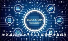 如何在TokenIM平台上充值带