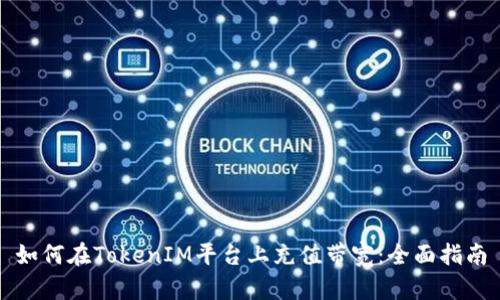 如何在TokenIM平台上充值带宽：全面指南