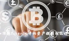 如何将Tokenim中的资产提取