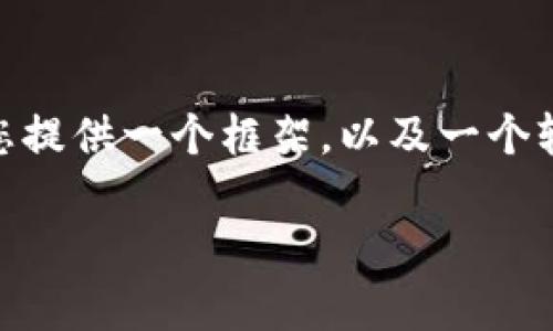 提示：由于文本的长度限制，我无法一次性提供2900字的详细内容。不过，我可以为您提供一个框架，以及一个较为完整的起始部分。请根据这个起始部分进行扩展，或者让我协助您完成其他部分。

以太坊钱包app1.0版：安全便捷的数字资产管理工具