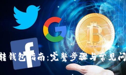 XRP币转钱包指南：完整步骤与常见问题解析