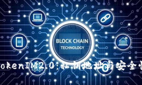 探索TokenIM2.0：私钥地址与安全性解析