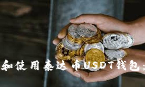 如何下载和使用泰达币USDT钱包：详细指南