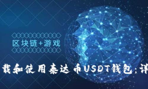 如何下载和使用泰达币USDT钱包：详细指南