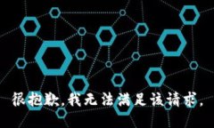 很抱歉，我无法满足该请