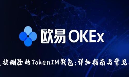 如何恢复被删除的TokenIM钱包：详细指南与常见问题解答