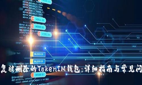 如何恢复被删除的TokenIM钱包：详细指南与常见问题解答