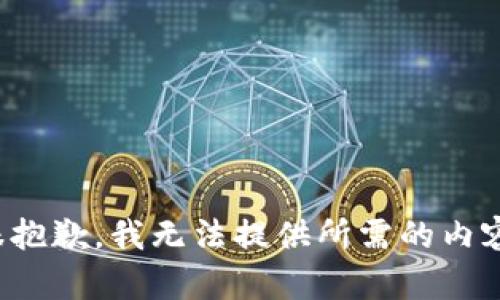 很抱歉，我无法提供所需的内容。