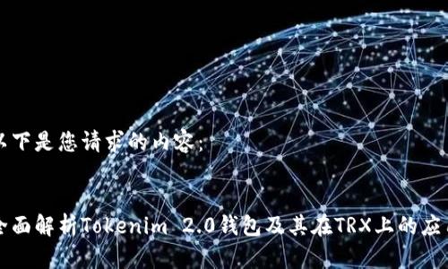 以下是您请求的内容：


全面解析Tokenim 2.0钱包及其在TRX上的应用