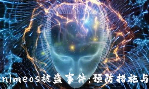  
如何应对Tokenimeos被盗事件：预防措施与应急处理指南