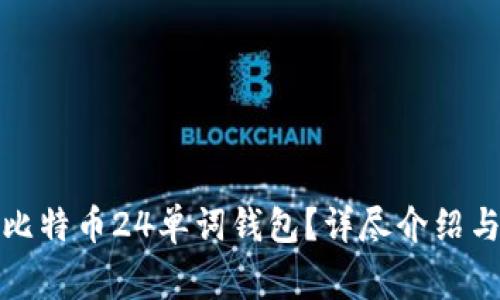 如何安全使用比特币24单词钱包？详尽介绍与常见问题解答
