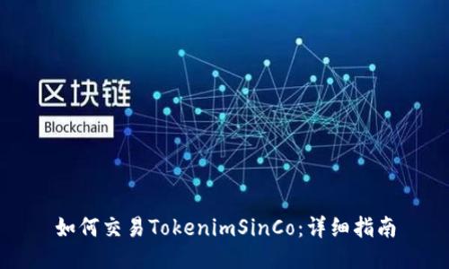 如何交易TokenimSinCo：详细指南