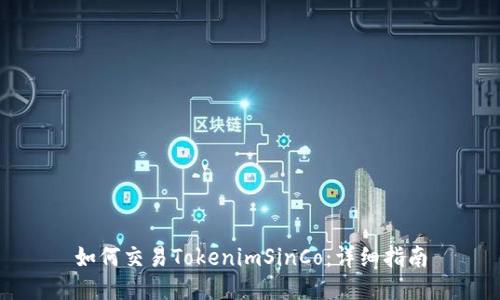 如何交易TokenimSinCo：详细指南