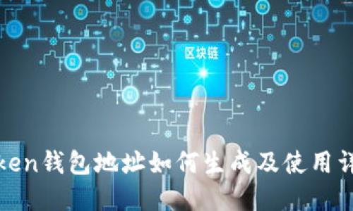 Token钱包地址如何生成及使用详解