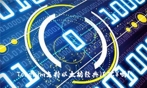 Tokenim支持以太坊经典（ETC）吗？