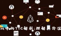 Tokenim中的TTC解析：理解其