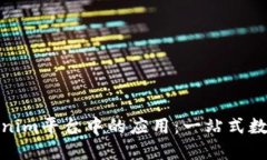 : 探索Tokenim平台中的应用