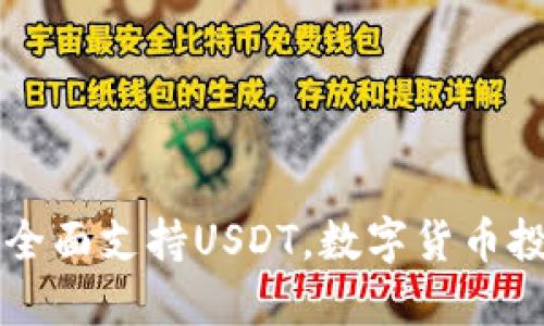 币联钱包全面支持USDT，数字货币投资新选择