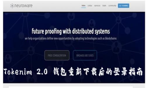 Tokenim 2.0 钱包重新下载后的登录指南