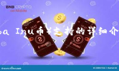 在此我将为您提供一个有关Tokenim和SHIB（Shiba Inu币）支持的详细介绍，并包含相关的、关键词及潜在问题的详细解答。

Tokenim平台对SHIB的支持及相关问题解答