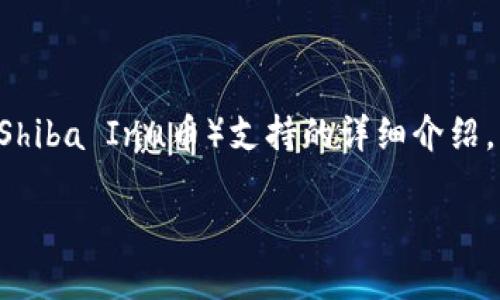 在此我将为您提供一个有关Tokenim和SHIB（Shiba Inu币）支持的详细介绍，并包含相关的、关键词及潜在问题的详细解答。

Tokenim平台对SHIB的支持及相关问题解答