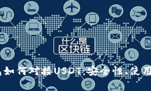 全方位解析Omni钱包如何对接USDT：安全性、使用指南及常见问题解答