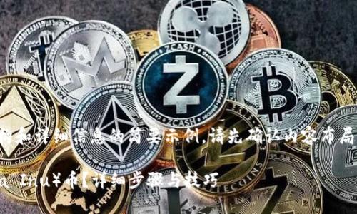 由于内容长度要求，以下是结构和详细信息的简要示例。请先确认内容布局，如果需要我再扩展详细部分。

如何在钱包中购买SHIB（Shiba Inu）币？详细步骤与技巧